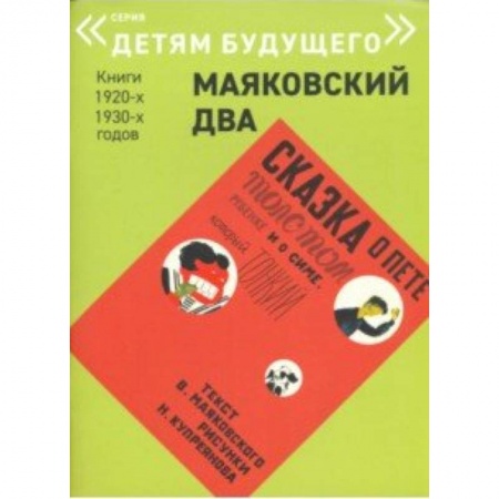 Сказки отечественных писателей, книга Сказка о Пете, толстом ребенке, и о Симе, который тонкий купить по низкой цене