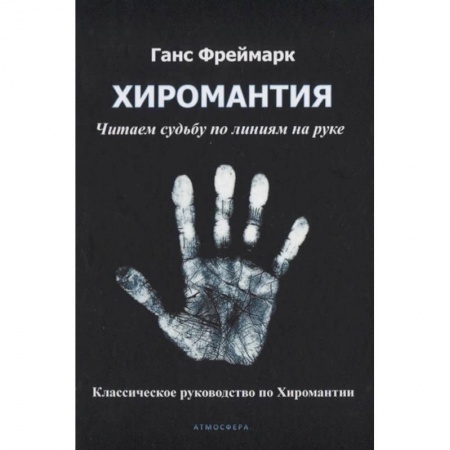 Хиромантия, нумерология, книга Хиромантия. Читаем судьбу по линиям на руке. Классическое руководство по Хиромантии купить по низкой цене