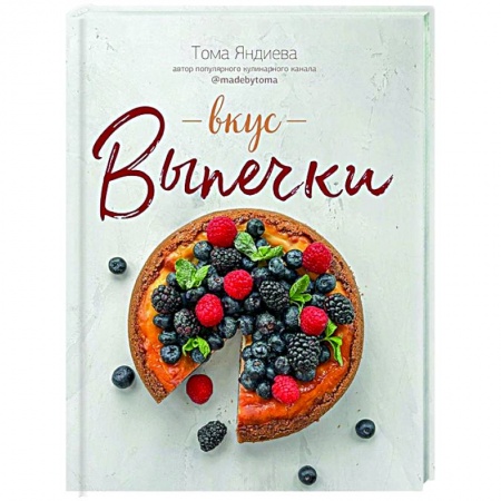 Выпечка, десерты, книга Вкус выпечки купить по низкой цене