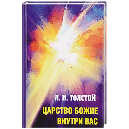 Религиоведение. История религий, книга Царство Божие внутри вас купить по низкой цене