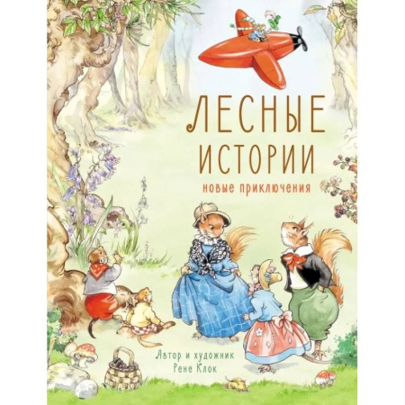Сказки зарубежных писателей, книга Лесные истории. Новые приключения купить по низкой цене