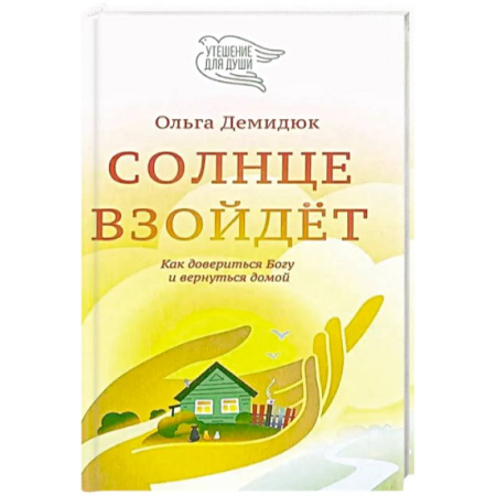 Психологический тренинг, книга Солнце взойдет. Как довериться Богу и вернуться домой купить по низкой цене