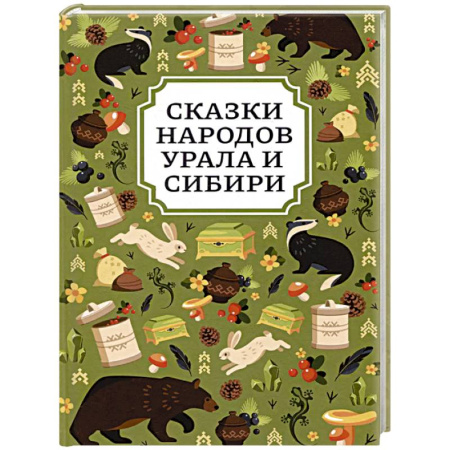 Сборники сказок, книга Сказки народов Урала и Сибири купить по низкой цене