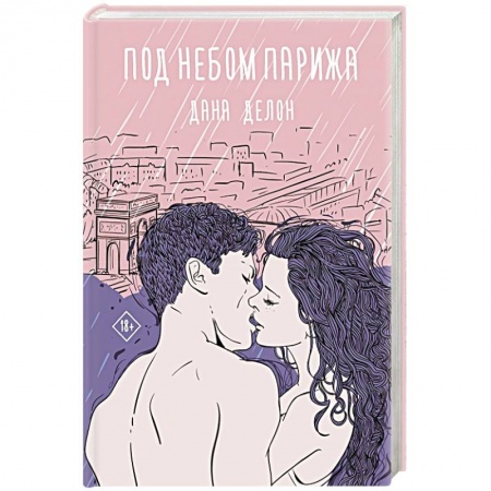 Зарубежная современная проза, книга Под небом Парижа купить по низкой цене