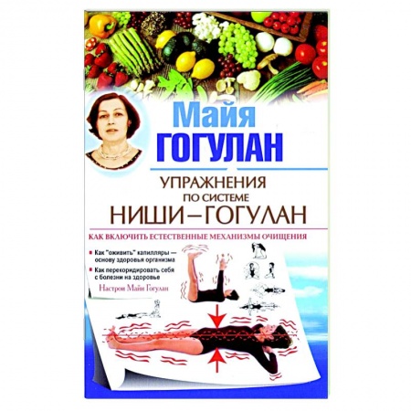 Авторские методики, книга Упражнения по системе Ниши-Гогулан. Как включить естественные механизмы очищения купить по низкой цене