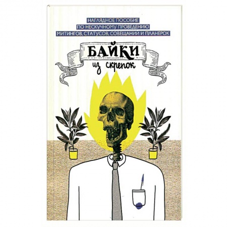 Книги, книга Байки из скрепок купить по низкой цене