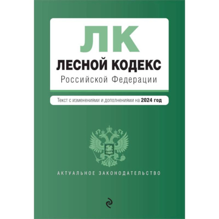 Право. Юриспруденция, книга Лесной кодекс Российской Федерации: текст с изменениями и дополнениями на 2024 год купить по низкой цене