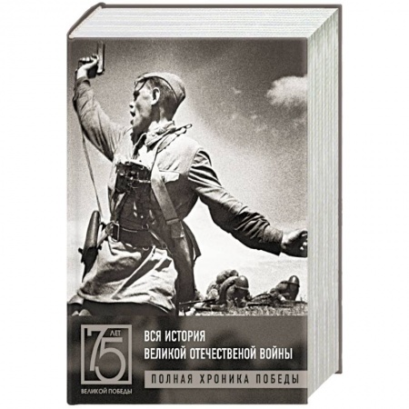 Великая Отечественная война 1941-1945 гг., книга Вся история Великой Отечественной войны. Полная хроника Победы купить по низкой цене