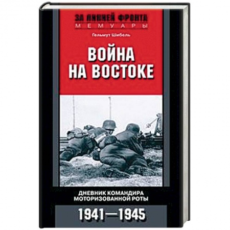 Мемуары, биографии, книга Война на Востоке. Дневник командира моторизованной роты. 1941—1945 купить по низкой цене