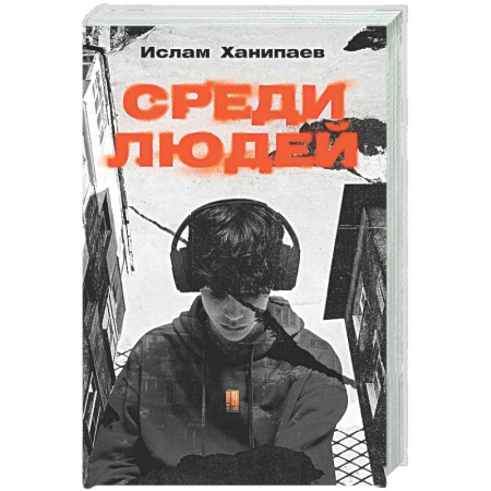 Русская современная проза, книга Среди людей купить по низкой цене