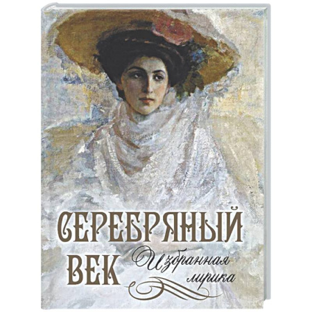 Русская поэзия, книга Серебряный век. Избранная лирика купить по низкой цене