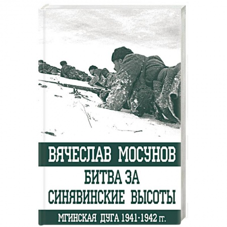 Военные действия, сражения, книга Битва за Синявинские высоты. Мгинская дуга 1941-1942 гг. купить по низкой цене
