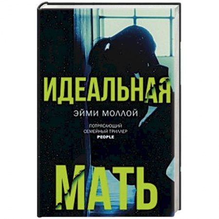 Зарубежная современная проза, книга Идеальная мать купить по низкой цене