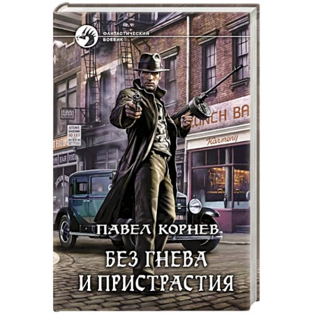 Книги, книга Без гнева и пристрастия купить по низкой цене