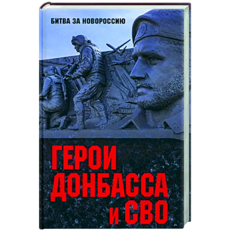 Общественно-политическая литература, книга Герои Донбасса и СВО купить по низкой цене