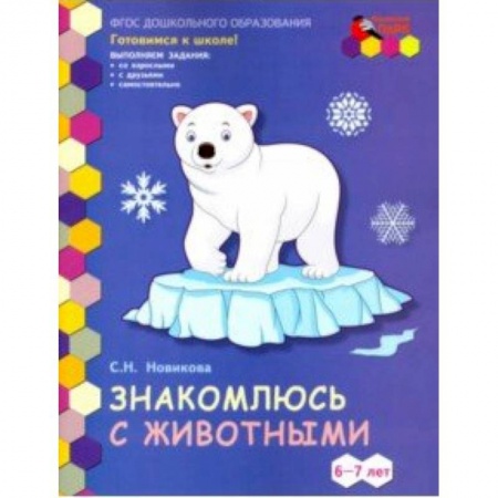 Окружающий мир, книга Знакомлюсь с животными. Развивающая тетрадь для детей подготовительной к школе группы ДОО. 6-7 лет купить по низкой цене