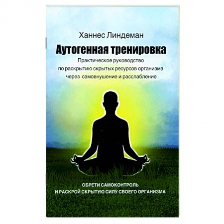 Эзотерика. Оккультизм, книга Аутогенная тренировка. Практическое руководство по раскрытию скрытых ресурсов организма через самовнушение и расслабление купить по низкой цене
