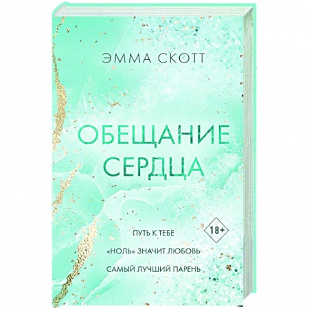 Зарубежный любовный роман, книга Обещание сердца купить по низкой цене