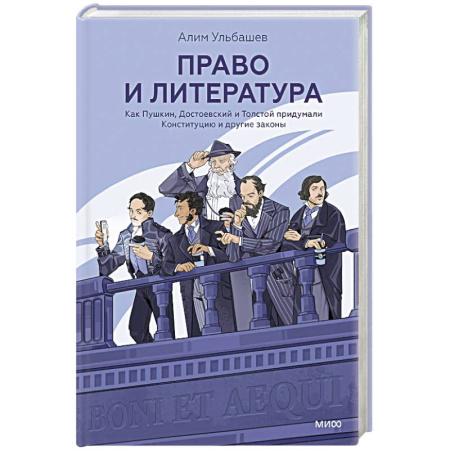 Литературоведение, книга Право и литература. Как Пушкин, Достоевский и Толстой придумали Конституцию и другие законы купить по низкой цене