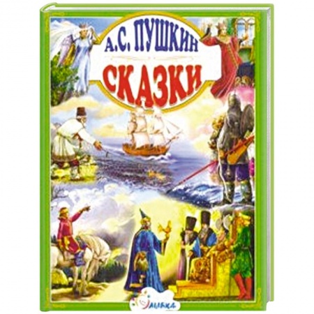 Сказки отечественных писателей, книга Сказки. Пушкин А. купить по низкой цене