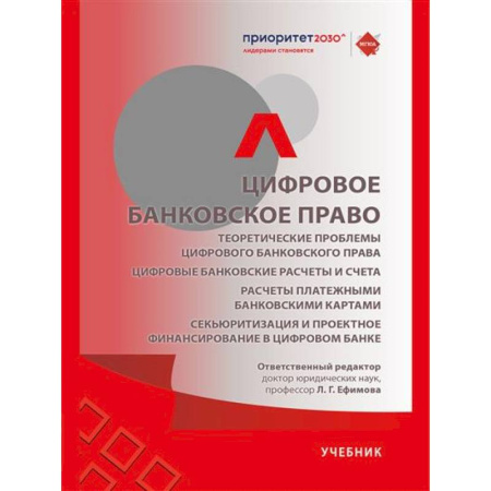 Особые виды права, книга Цифровое банковское право. Теоретические проблемы цифрового банковского права. Цифровые банковские расчеты и счета. Расчеты платежными банковскими картами купить по низкой цене