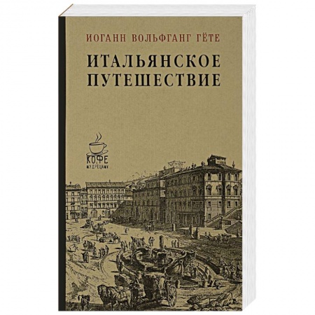 Зарубежная современная проза, книга Итальянское путешествие купить по низкой цене