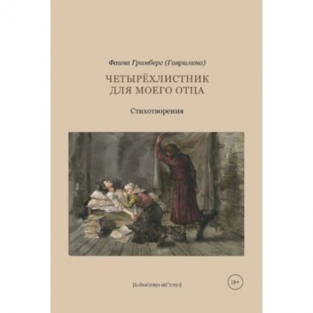 Русская поэзия, книга Четырехлистник для моего отца купить по низкой цене