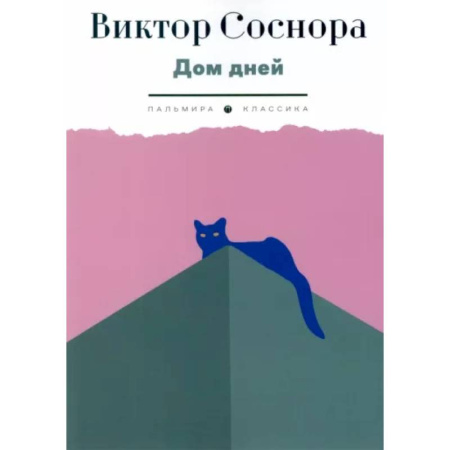 Русская современная проза, книга Дом дней купить по низкой цене
