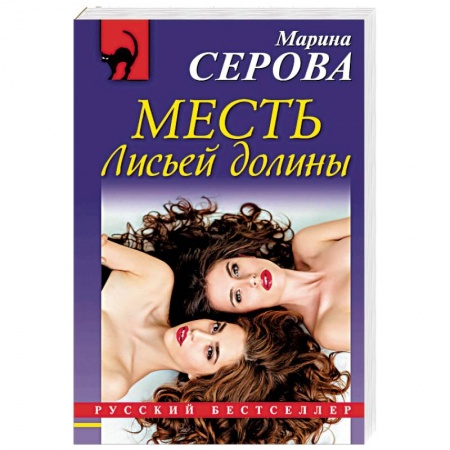Отечественный женский детектив, книга Месть Лисьей долины купить по низкой цене