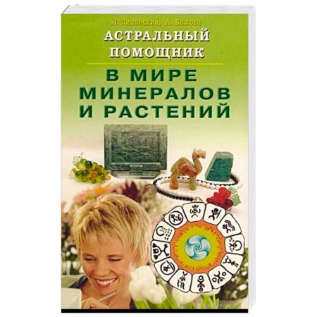Магия и колдовство, книга Астральный помощник в мире минералов и растений купить по низкой цене