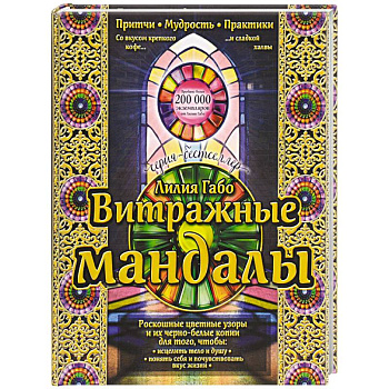 Витражные мандалы: притчи, мудрость, практики