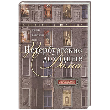 Петербургские доходные дома. Очерки из истории быта