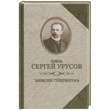 Записки губернатора