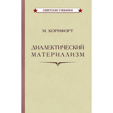 История политической мысли, книга Диалектический материализм купить по низкой цене