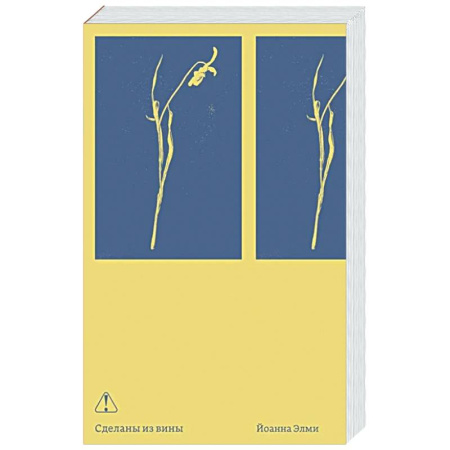 Зарубежная современная проза, книга Сделаны из вины купить по низкой цене