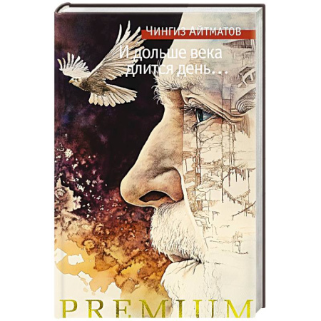 Русская классика, книга И дольше века длится день... купить по низкой цене