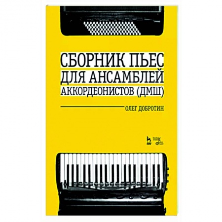 Песенники, ноты, книга Сборник пьес для ансамбля аккордеон ДМШ. Ноты купить по низкой цене