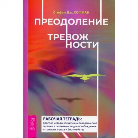 Практическая психология, книга Преодоление тревожности купить по низкой цене