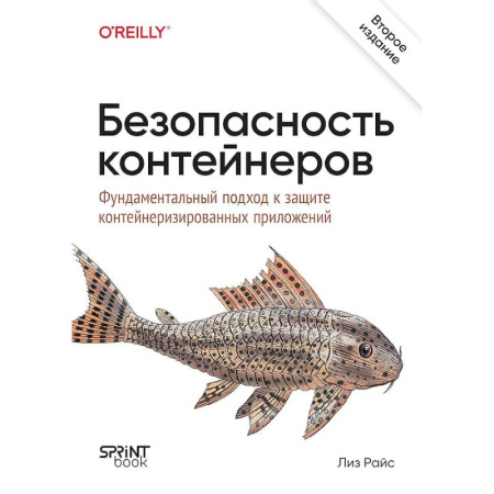 Компьютерная литература, книга Безопасность контейнеров. Фундаментальный подход к защите контейнеризированных приложений. 2-е изд. купить по низкой цене
