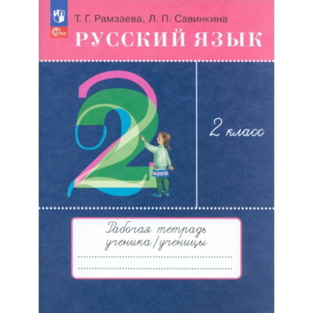 Русский язык. Учебные пособия, книга Русский язык. 2 класс. Рабочая тетрадь. ФГОС купить по низкой цене