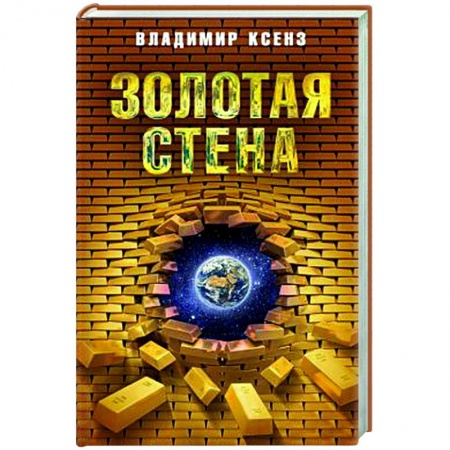 Публицистика, книга Золотая стена, или Как утилизировать планету купить по низкой цене