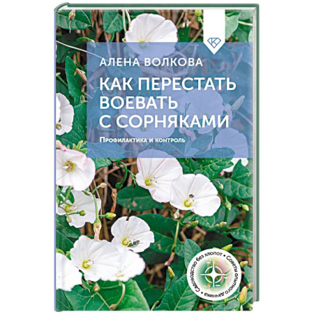 Общие работы по садоводству, книга Как перестать воевать с сорняками. Профилактика и контроль купить по низкой цене