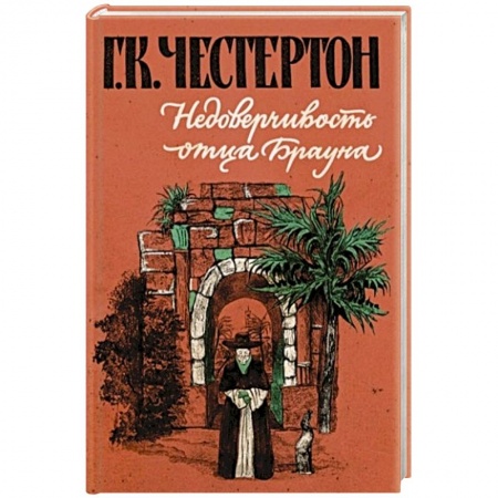Повести и рассказы о детях, книга Недоверчивость отца Брауна купить по низкой цене