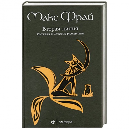 Книги, книга Вторая линия. Рассказы и истории разных лет купить по низкой цене