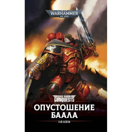 Мистика, ужасы, книга Опустошение Баала купить по низкой цене