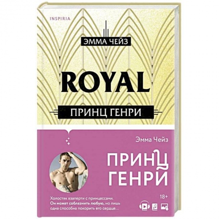 Зарубежный любовный роман, книга Принц Генри купить по низкой цене