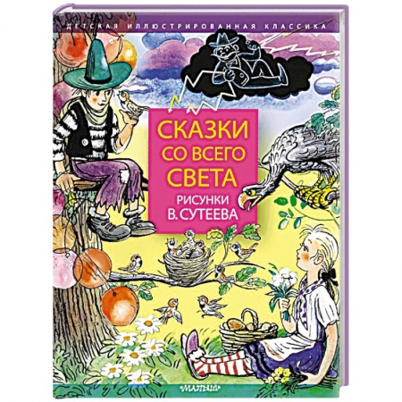 Сборники сказок, книга Сказки со всего света купить по низкой цене
