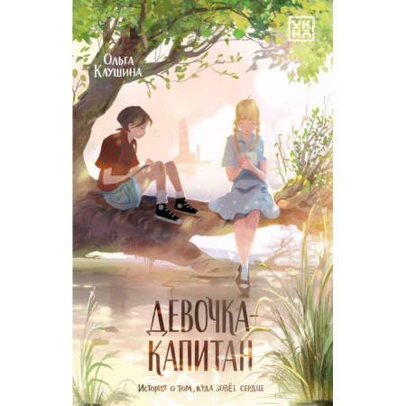 Повести и рассказы о детях, книга Девочка-капитан: история о том, куда зовет сердце купить по низкой цене