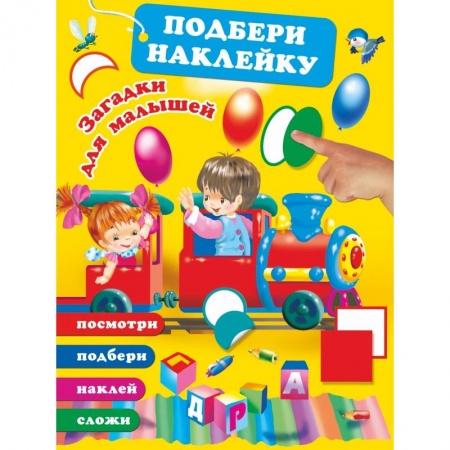 Загадки. Скороговорки. Считалки, книга Загадки для малышей купить по низкой цене
