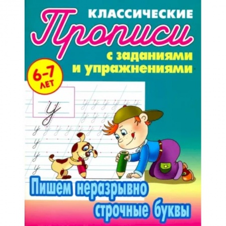 Письмо, мелкая моторика, книга Пишем неразрывно строчные буквы купить по низкой цене
